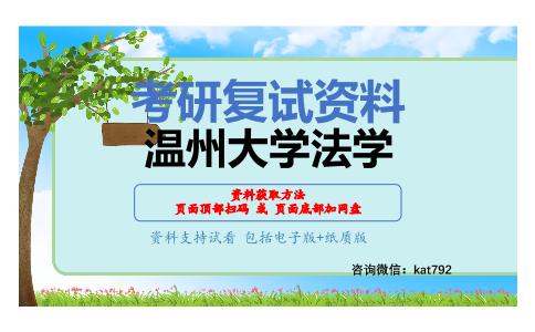 温州大学法学考研复试资料网盘分享