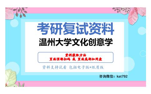 温州大学文化创意学考研复试资料网盘分享