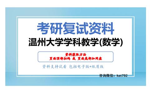 温州大学学科教学(数学)考研复试资料网盘分享