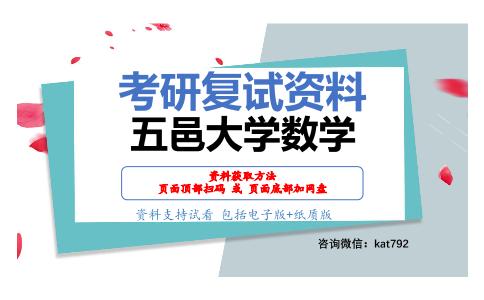 五邑大学数学考研复试资料网盘分享