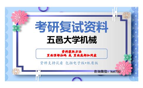 五邑大学机械考研复试资料网盘分享