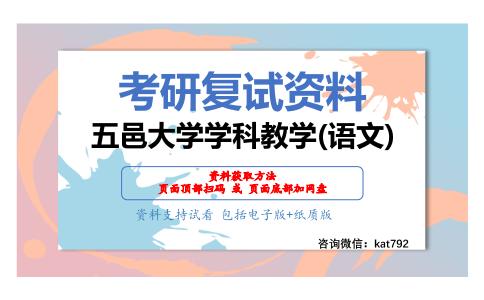 五邑大学学科教学(语文)考研复试资料网盘分享