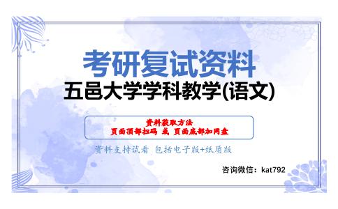 五邑大学学科教学(语文)考研复试资料网盘分享