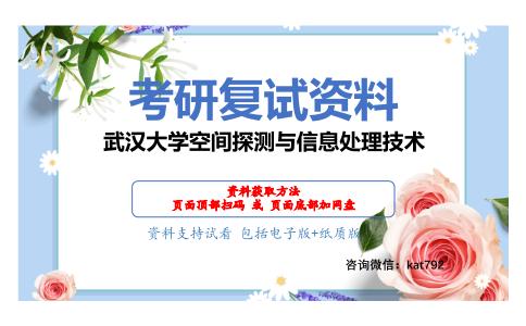 武汉大学空间探测与信息处理技术考研复试资料网盘分享