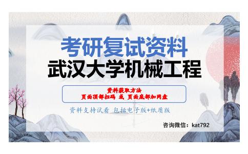 武汉大学机械工程考研复试资料网盘分享