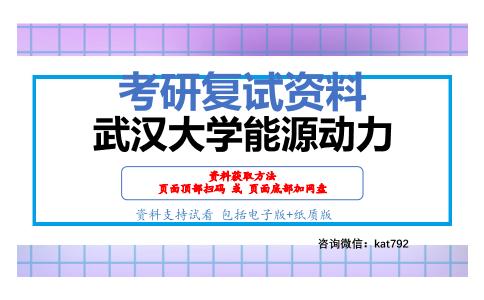 武汉大学能源动力考研复试资料网盘分享