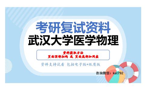 武汉大学医学物理考研复试资料网盘分享