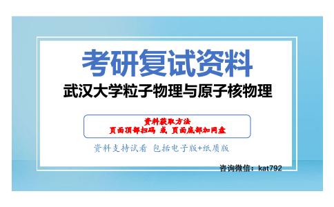 武汉大学粒子物理与原子核物理考研复试资料网盘分享