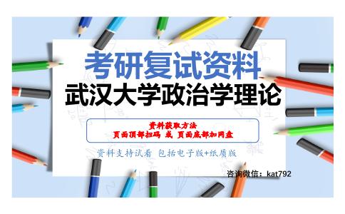 武汉大学政治学理论考研复试资料网盘分享