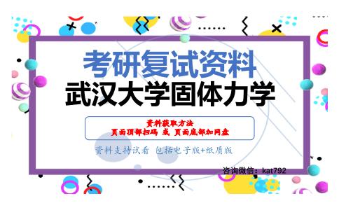 武汉大学固体力学考研复试资料网盘分享