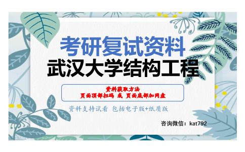 武汉大学结构工程考研复试资料网盘分享