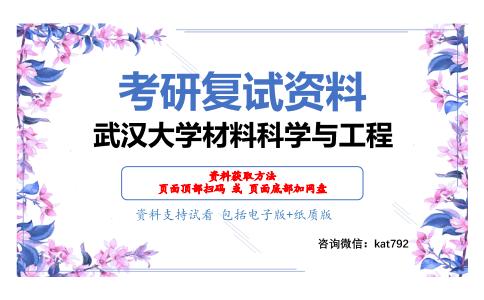 武汉大学材料科学与工程考研复试资料网盘分享