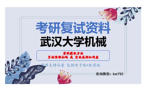 武汉大学机械考研复试资料网盘分享