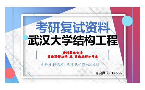 武汉大学结构工程考研复试资料网盘分享