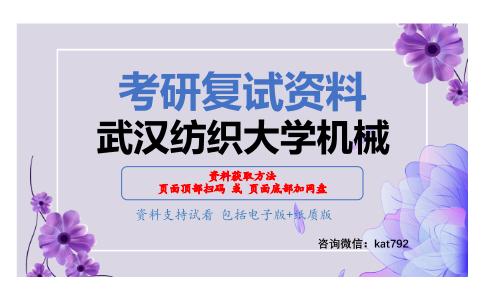 武汉纺织大学机械考研复试资料网盘分享