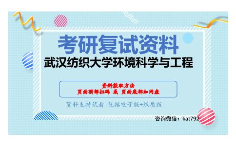 武汉纺织大学环境科学与工程考研复试资料网盘分享