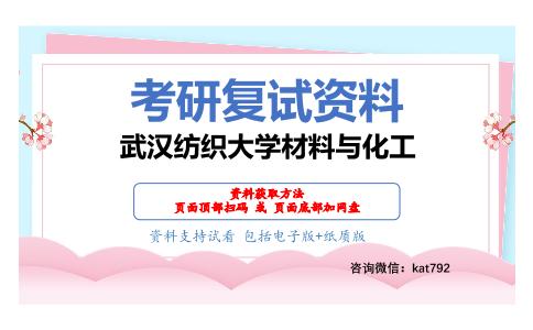 武汉纺织大学材料与化工考研复试资料网盘分享