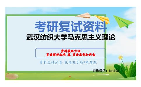 武汉纺织大学马克思主义理论考研复试资料网盘分享