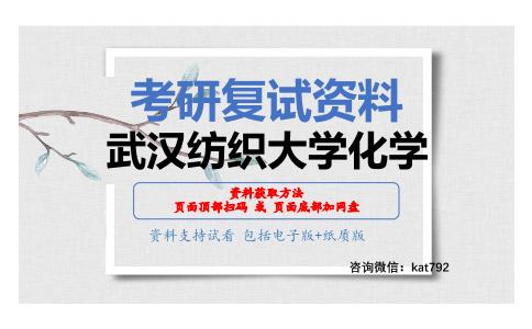 武汉纺织大学化学考研复试资料网盘分享