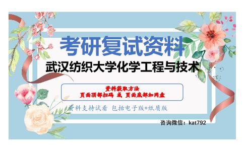 武汉纺织大学化学工程与技术考研复试资料网盘分享