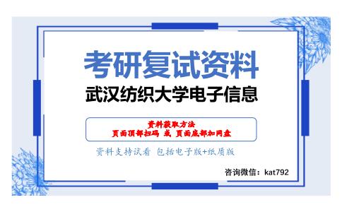 武汉纺织大学电子信息考研复试资料网盘分享