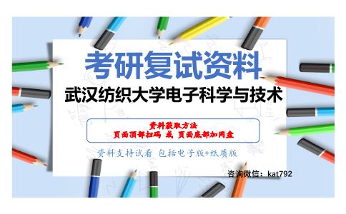 武汉纺织大学电子科学与技术考研复试资料网盘分享