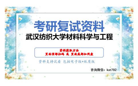 武汉纺织大学材料科学与工程考研复试资料网盘分享