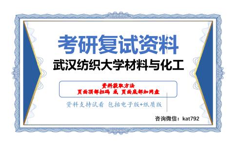 武汉纺织大学材料与化工考研复试资料网盘分享