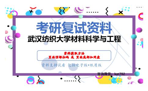 武汉纺织大学材料科学与工程考研复试资料网盘分享