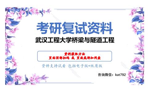 武汉工程大学桥梁与隧道工程考研复试资料网盘分享