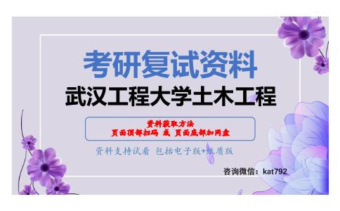 武汉工程大学土木工程考研复试资料网盘分享