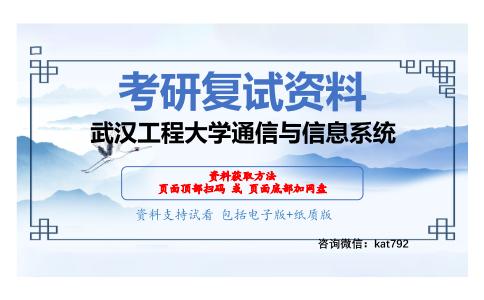 武汉工程大学通信与信息系统考研复试资料网盘分享