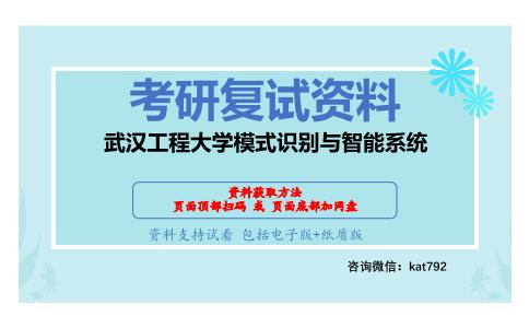 武汉工程大学模式识别与智能系统考研复试资料网盘分享