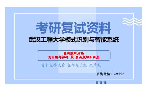 武汉工程大学模式识别与智能系统考研复试资料网盘分享