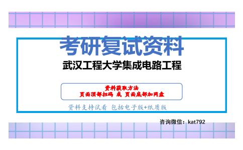 武汉工程大学集成电路工程考研复试资料网盘分享