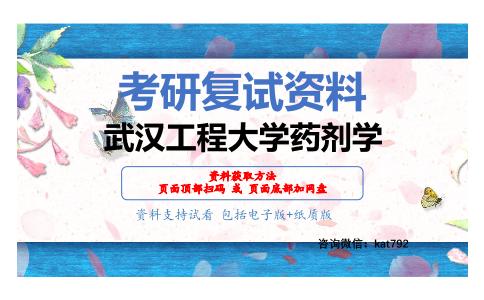 武汉工程大学药剂学考研复试资料网盘分享