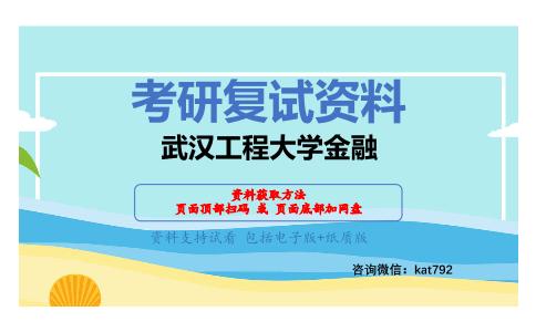 武汉工程大学金融考研复试资料网盘分享