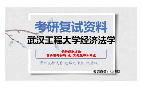 武汉工程大学经济法学考研复试资料网盘分享