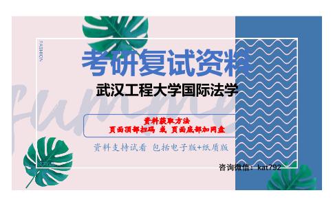 武汉工程大学国际法学考研复试资料网盘分享