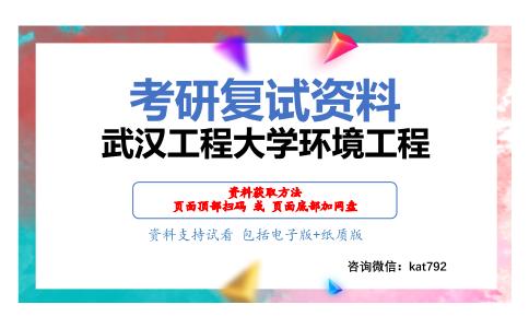 武汉工程大学环境工程考研复试资料网盘分享