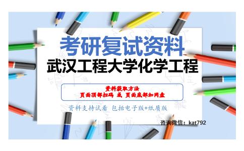 武汉工程大学化学工程考研复试资料网盘分享