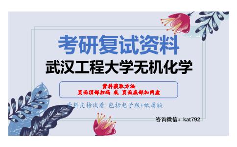 武汉工程大学无机化学考研复试资料网盘分享