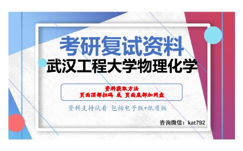 武汉工程大学物理化学考研复试资料网盘分享