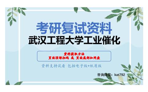 武汉工程大学工业催化考研复试资料网盘分享