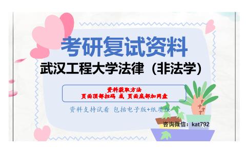 武汉工程大学法律（非法学）考研复试资料网盘分享