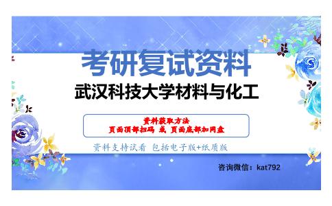 武汉科技大学材料与化工考研复试资料网盘分享