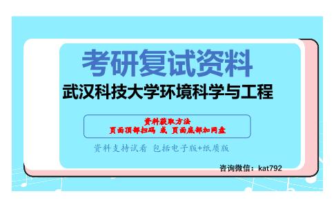 武汉科技大学环境科学与工程考研复试资料网盘分享