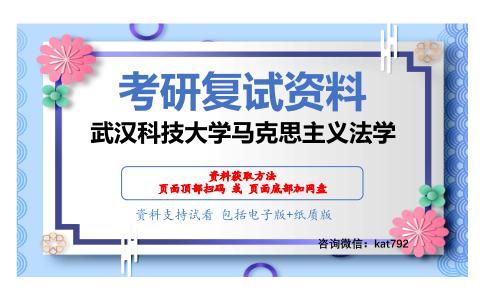 武汉科技大学马克思主义法学考研复试资料网盘分享