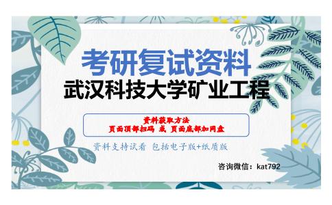 武汉科技大学矿业工程考研复试资料网盘分享