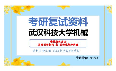 武汉科技大学机械考研复试资料网盘分享